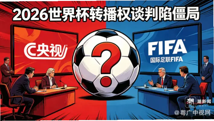 2026年世界杯转播权归属分析
