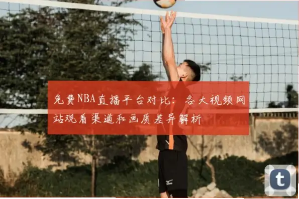 NBA免费直播在线观看高清的画质与延迟问题