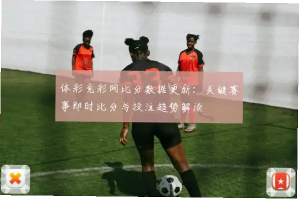足球竞彩网官网首页赔率更新延迟怎么办