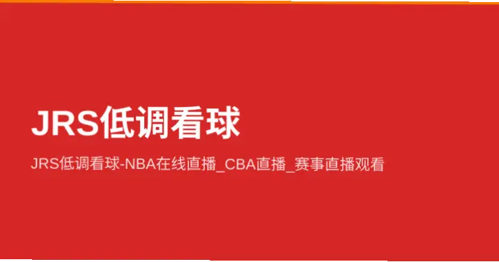 jrs直播低调看直播蜘蛛直播观看流畅度提升指南