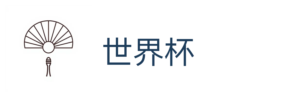 世界杯